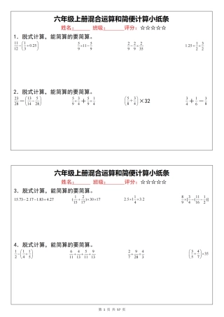 【通用版】《六年级上册混合运算和简便计算小纸条》人教版版（57页含答案）