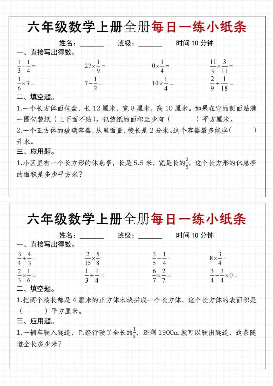 【通用版】《六年级数学上册每日一练小纸条》（8页）_第1页