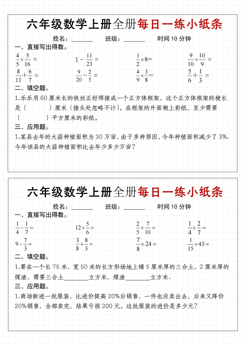 【通用版】《六年级数学上册每日一练小纸条》（8页）_第2页
