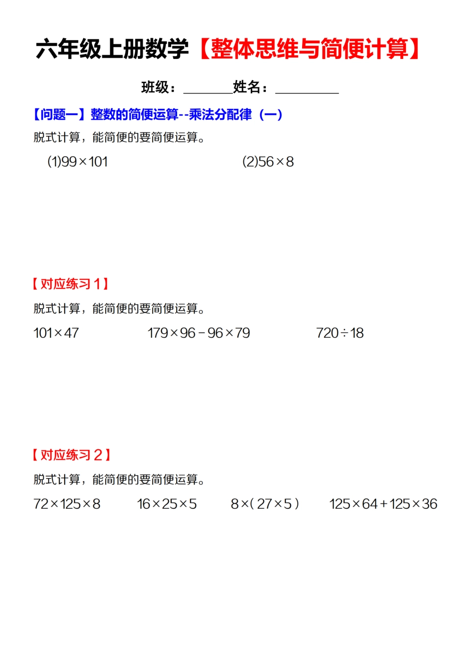 【通用版】六年级上册数学【整体思维与简便计算】（含答案）_第1页
