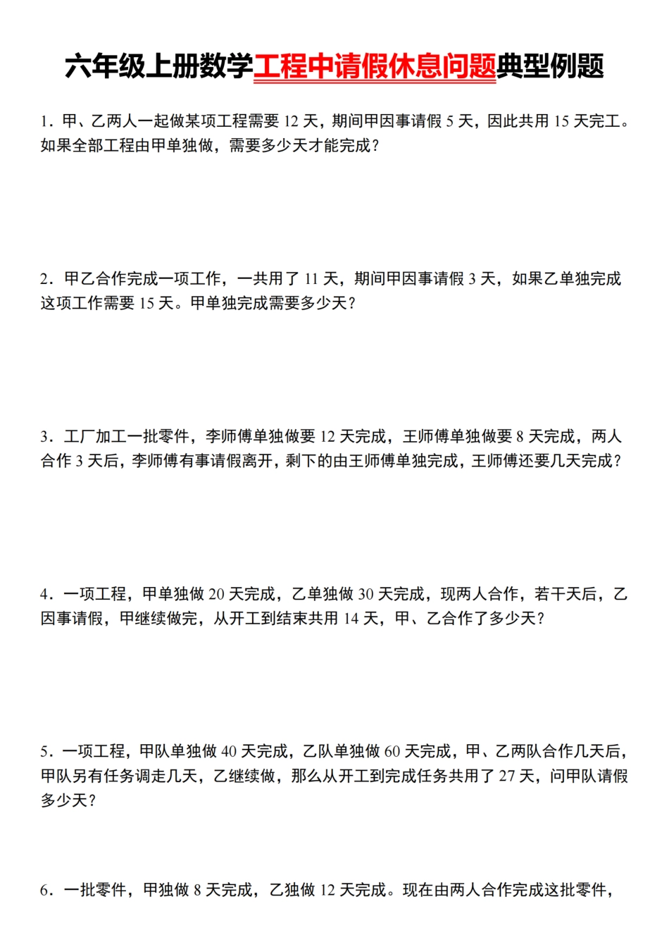【通用版】六年级上册数学工程中请假休息问题典型例题（含答案）_第1页