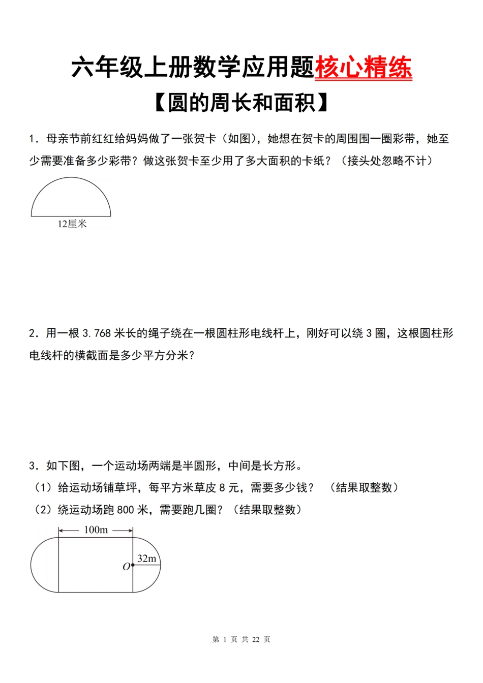 【通用版】六年级上册数学应用题核心精练【圆的周长和面积】（含答案）_第1页