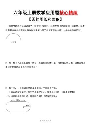 【通用版】六年级上册数学应用题核心精练【圆的周长和面积】（含答案）