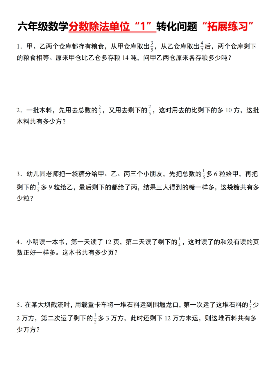 【通用版】六年级数学分数除法单位“1”转化问题“拓展练习”（含答案）_第1页