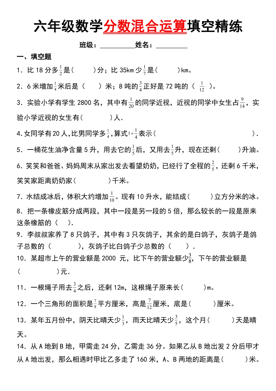 【通用版】六年级数学分数混合运算填空精练50题（含答案）_第1页