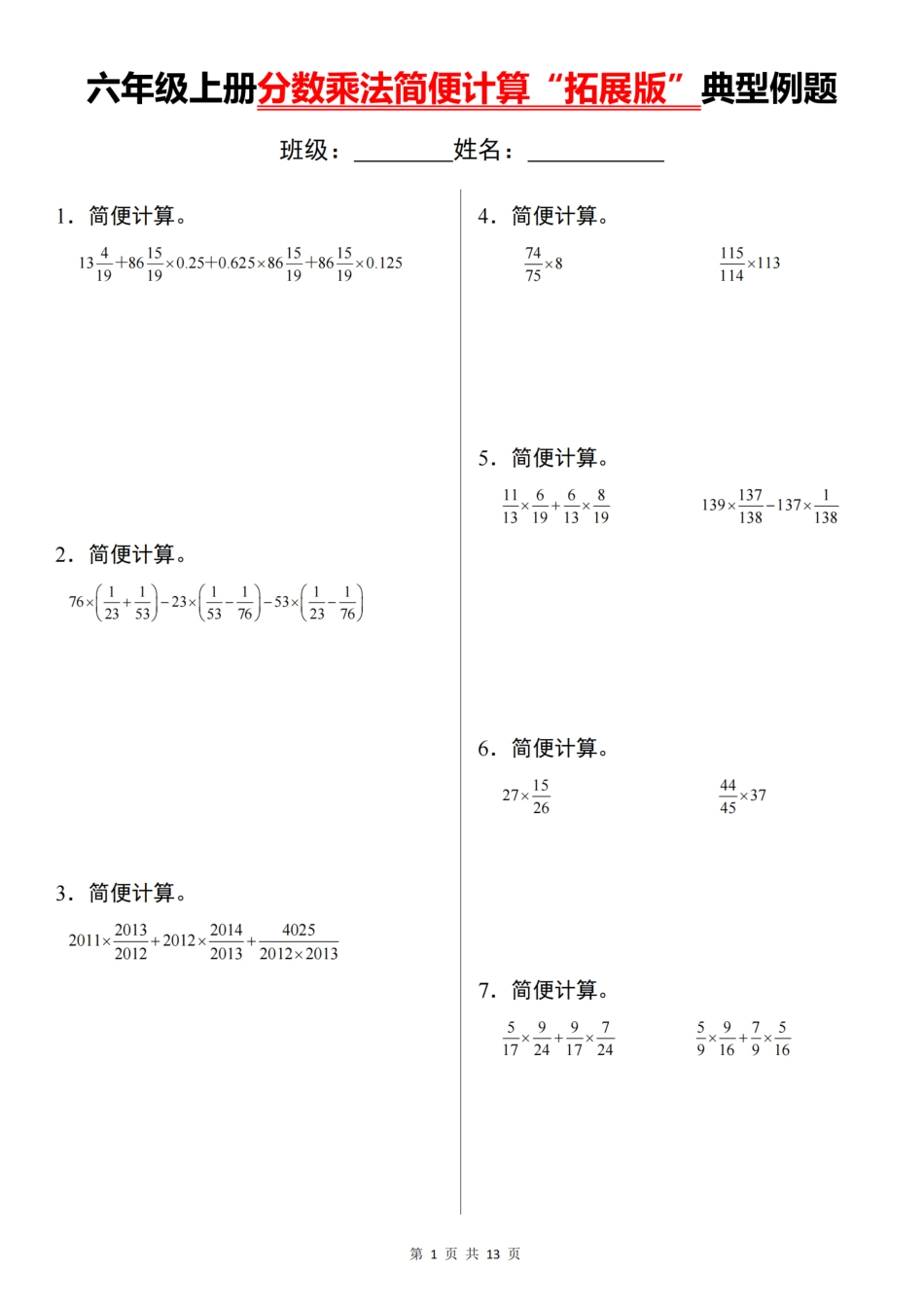 【通用版本】六年级上册分数乘法简便计算“拓展版”典型例题（含答案）_第1页