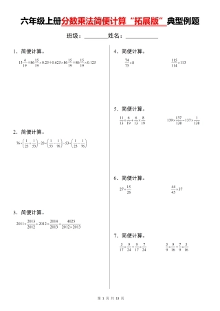 【通用版本】六年级上册分数乘法简便计算“拓展版”典型例题（含答案）