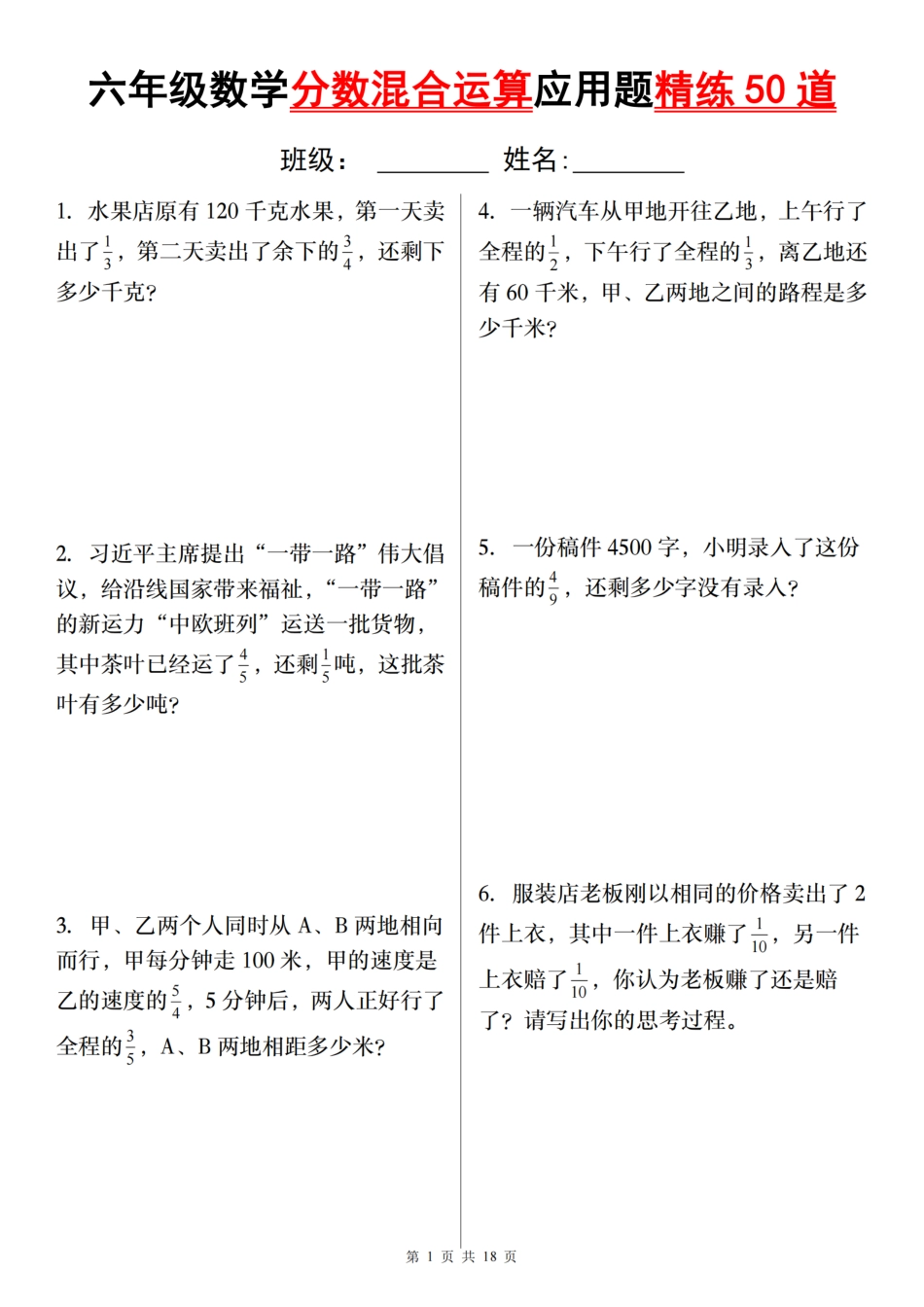 【通用版本】六年级数学分数混合运算应用题精练50道（含答案）_第1页