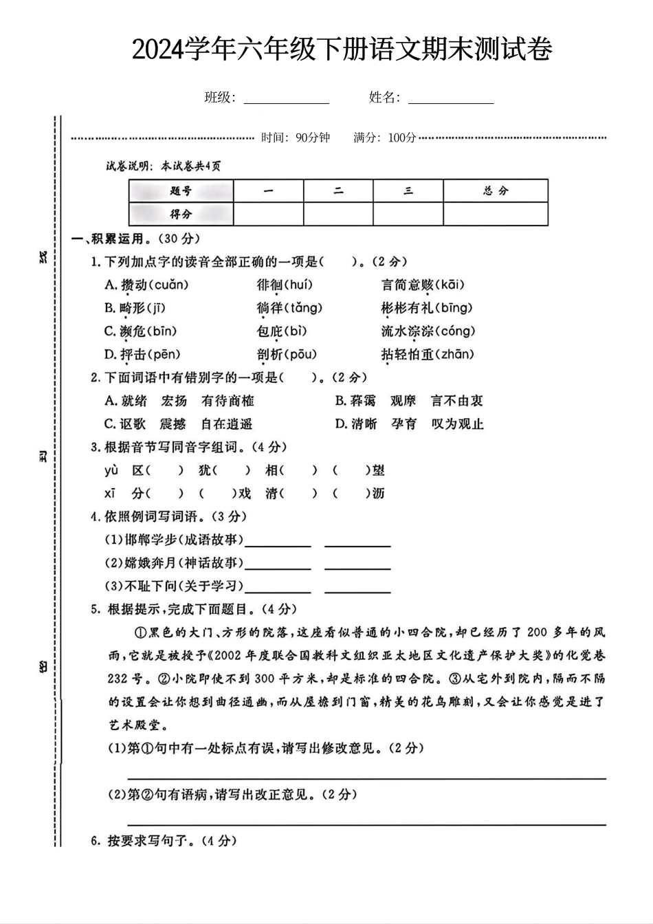 六（下）语文期末名校真题测试卷_第1页