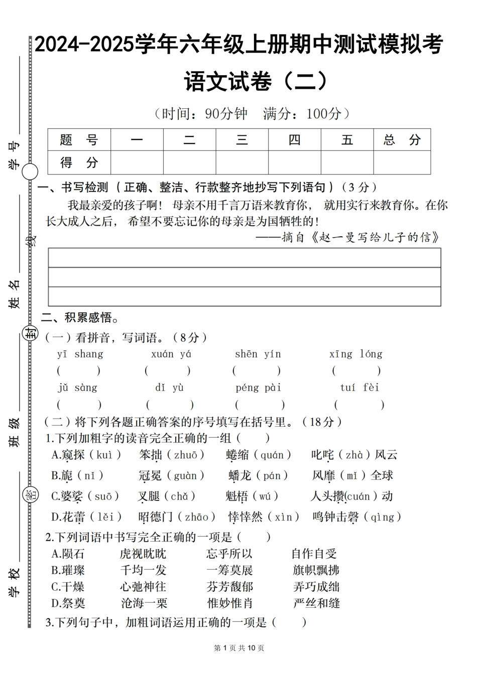 【语文】2024-2025学年六年级上册期中测试模拟考（二）（含答案）_第1页