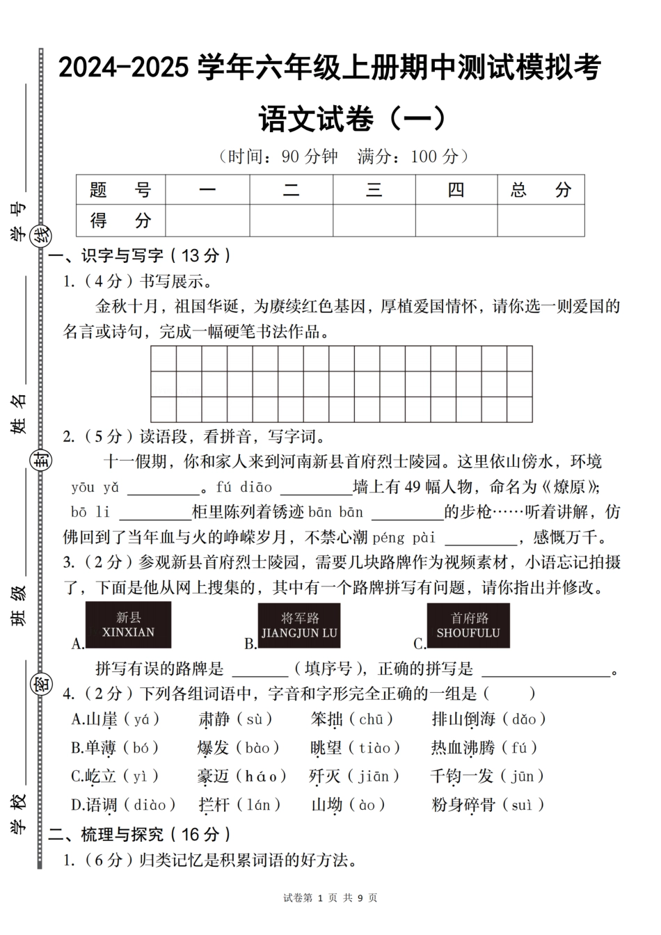 【语文】2024-2025学年六年级上册期中测试模拟考（一）（含答案）_第1页
