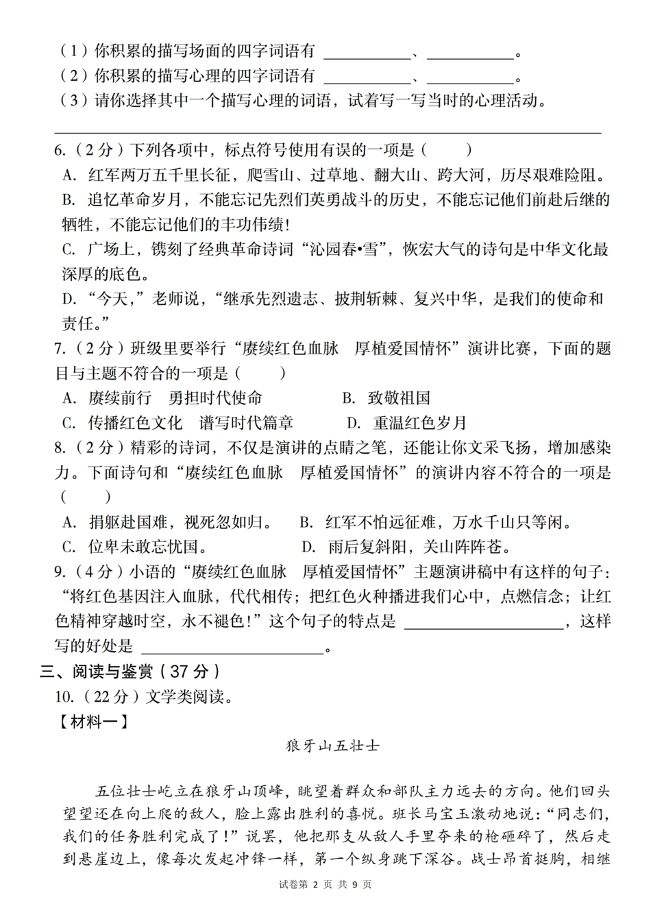 【语文】2024-2025学年六年级上册期中测试模拟考（一）（含答案）_第2页
