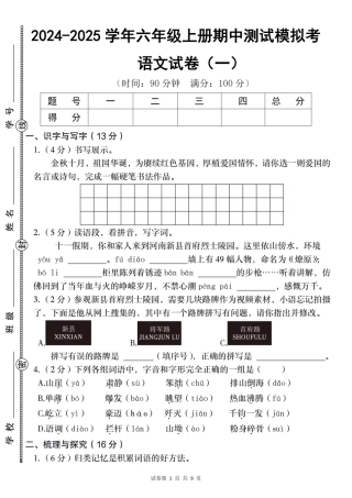 【语文】2024-2025学年六年级上册期中测试模拟考（一）（含答案）