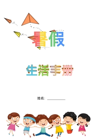 5升6年级暑假生活手册