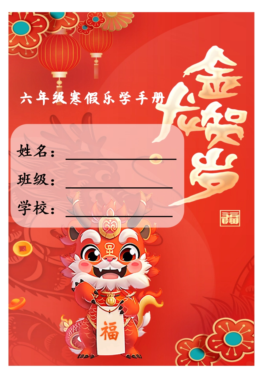 六年级2024年寒假特色作业_第1页