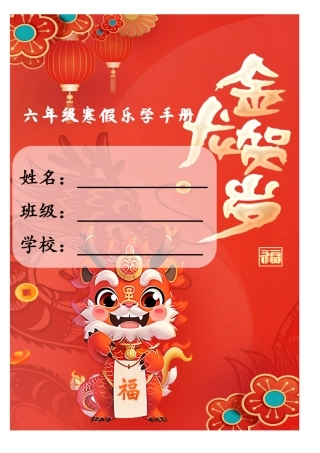 六年级2024年寒假特色作业