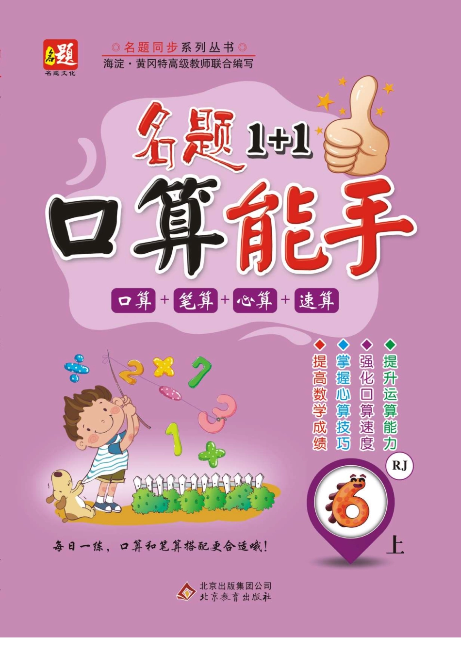 6.《名题1+1口算能手》数学六年级上册（人教版）_第1页