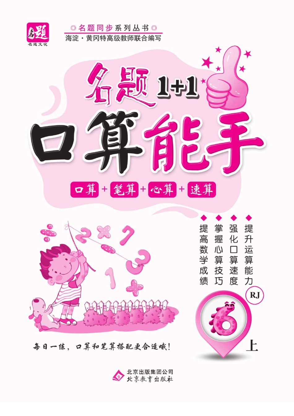 6.《名题1+1口算能手》数学六年级上册（人教版）_第2页