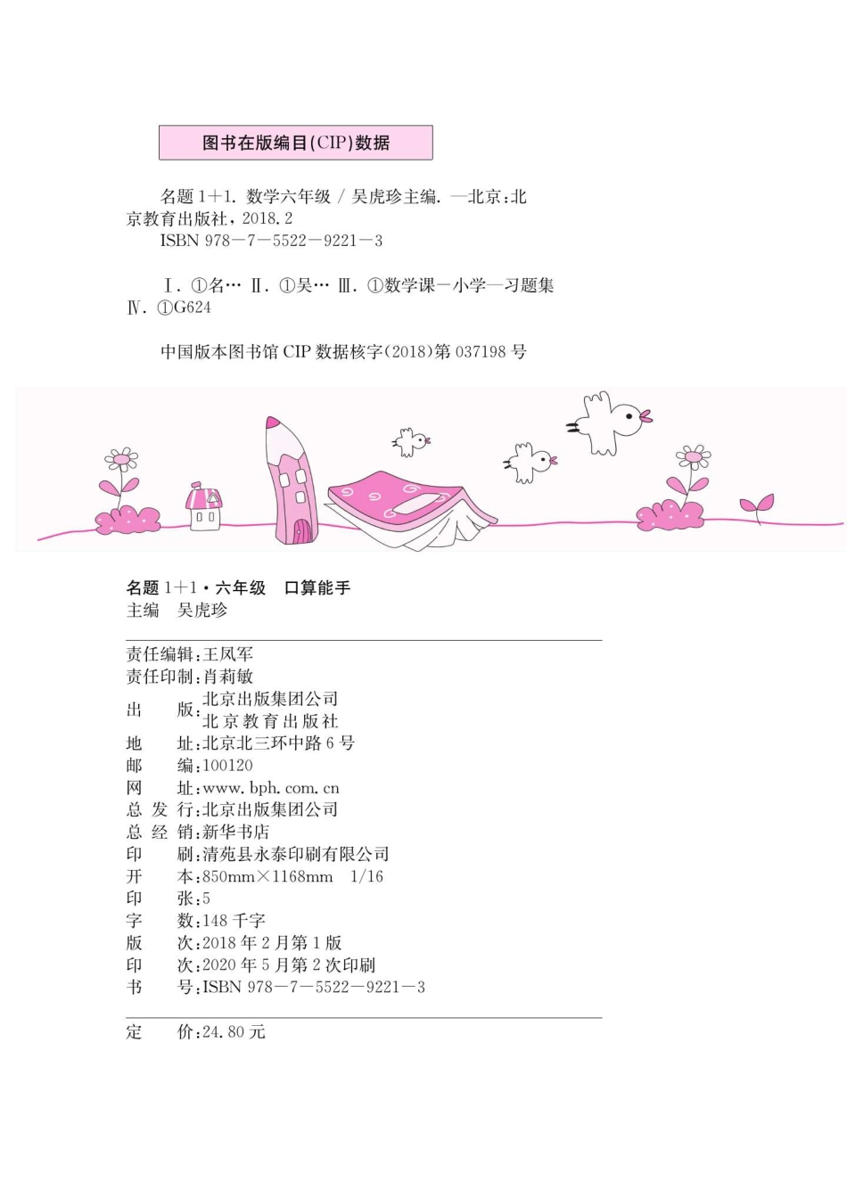 6.《名题1+1口算能手》数学六年级上册（人教版）_第3页