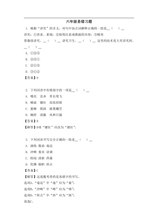 6年级（上）语文易错题（含答案）