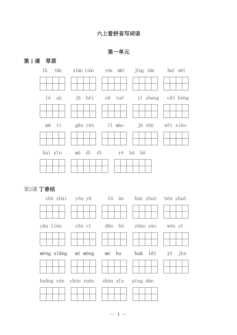 6年级上：看拼音写词语（含答案）_第1页
