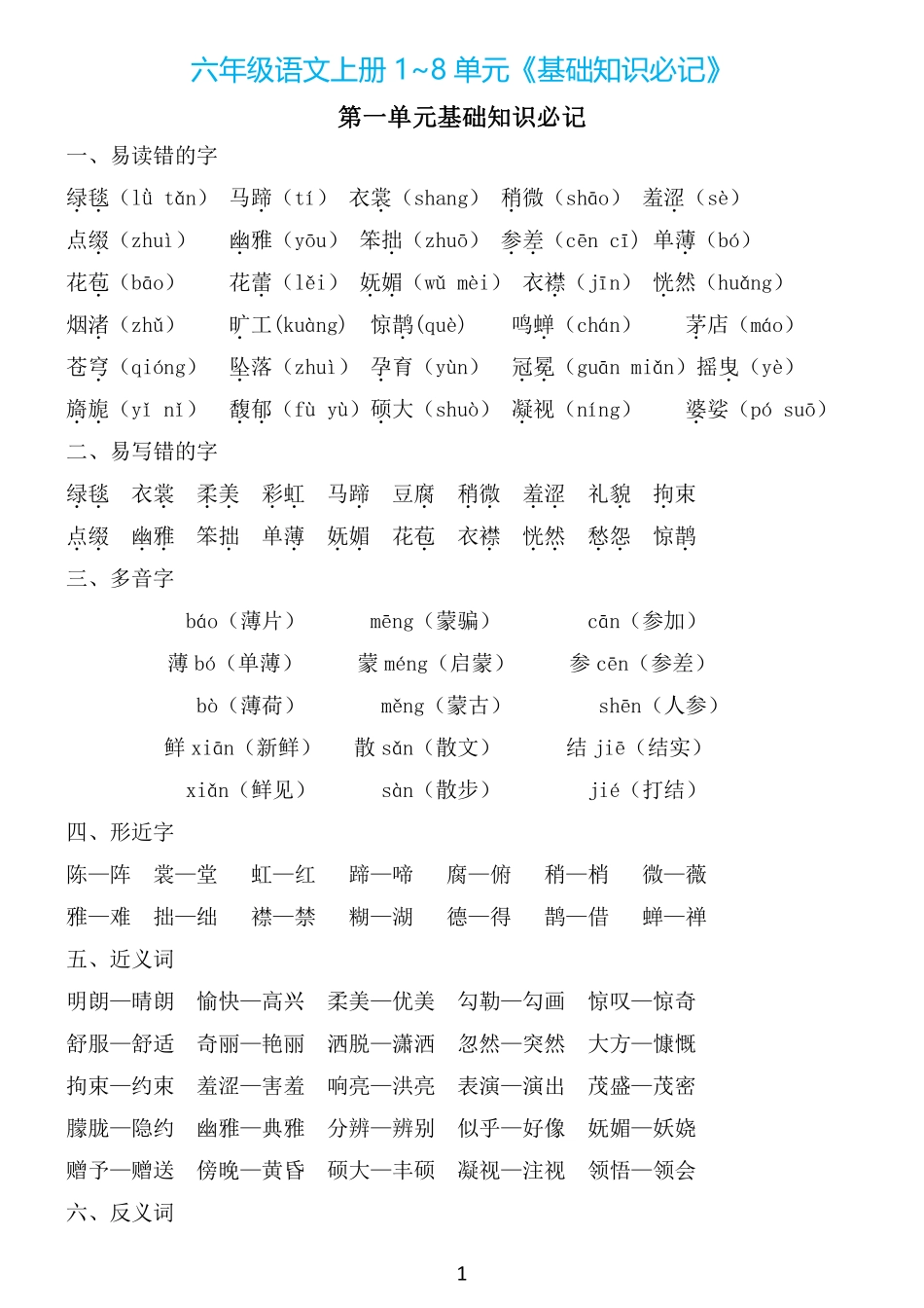 6年级上册：1~8单元《基础知识必记》_第1页