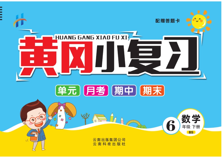 六年级下册BS数学-黄冈小复习(单元+月考+期中+期末)_第1页