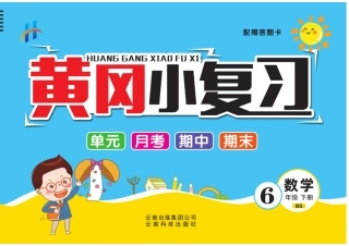 六年级下册BS数学-黄冈小复习(单元+月考+期中+期末)