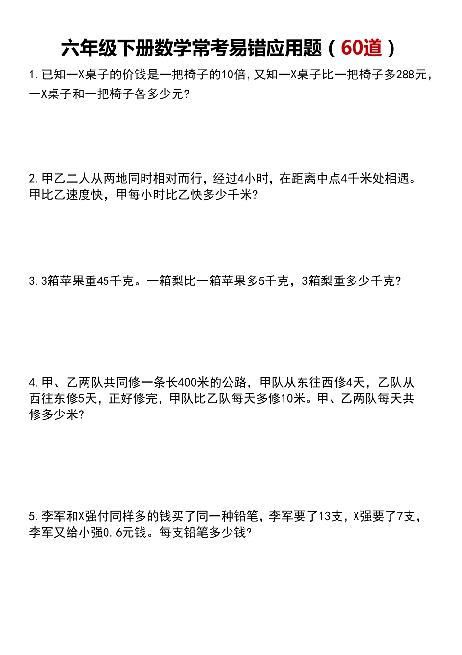六年级下册数学 应用题汇总_第1页