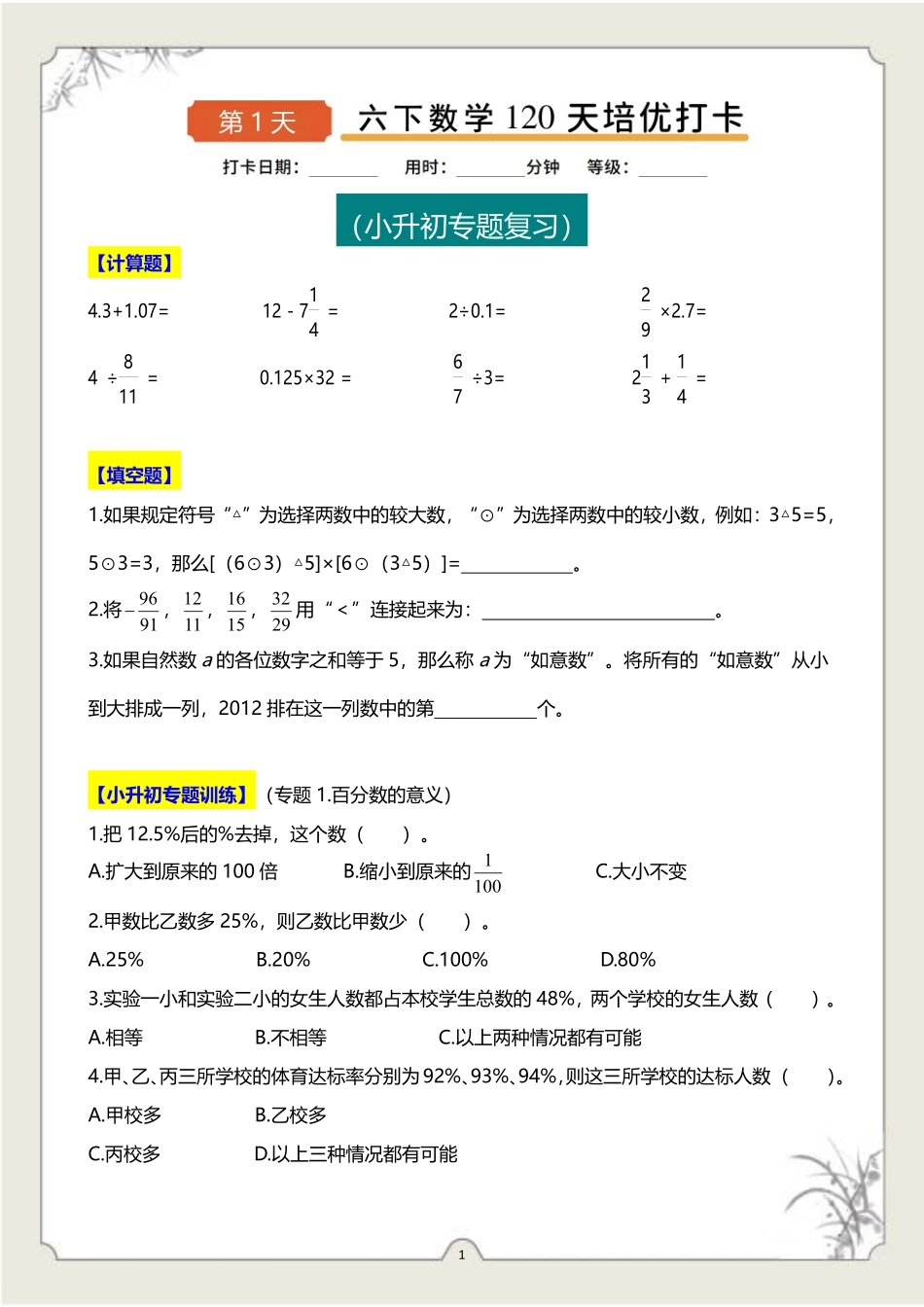 六年级下册数学120天培优打卡-样张_第1页