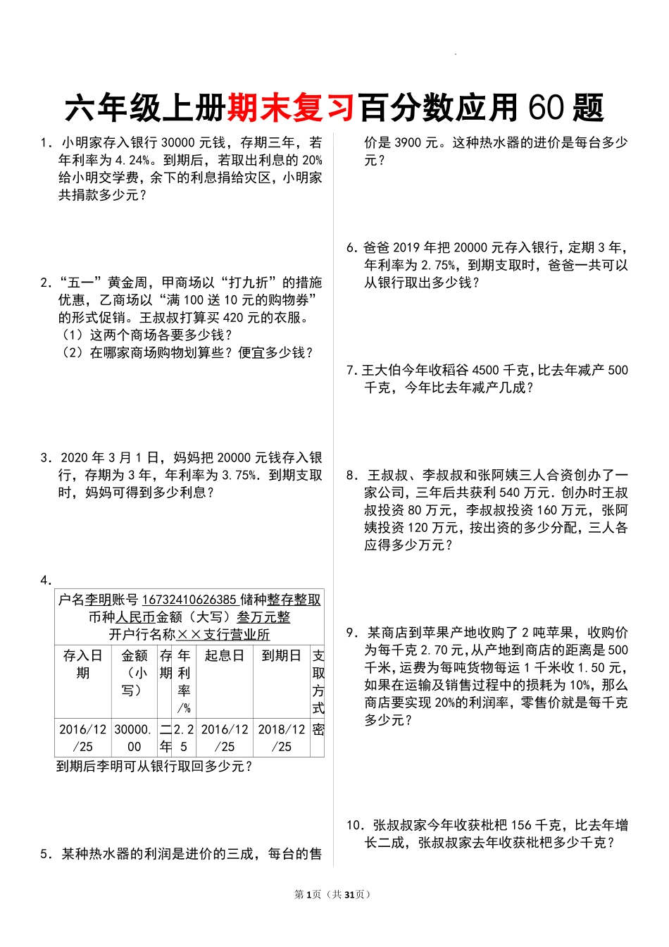6年级数学上册百分数应用题60题（含答案）_第1页