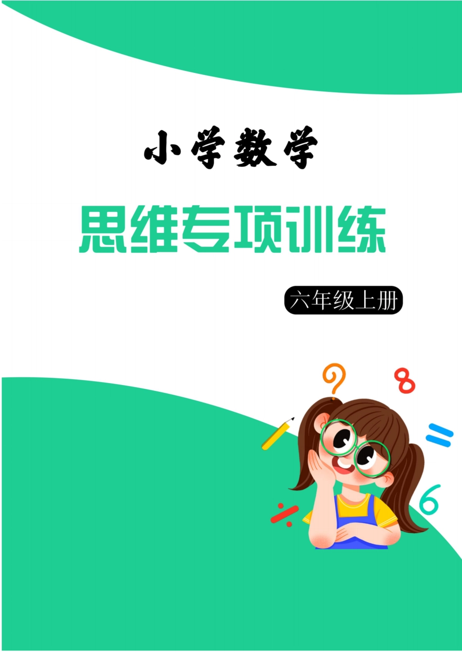 6年级数学上册思维强化周训练小纸条（含答案）_第1页