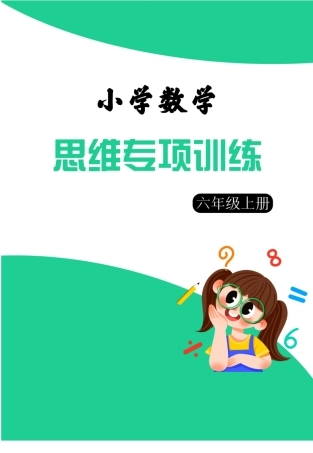 6年级数学上册思维强化周训练小纸条（含答案）