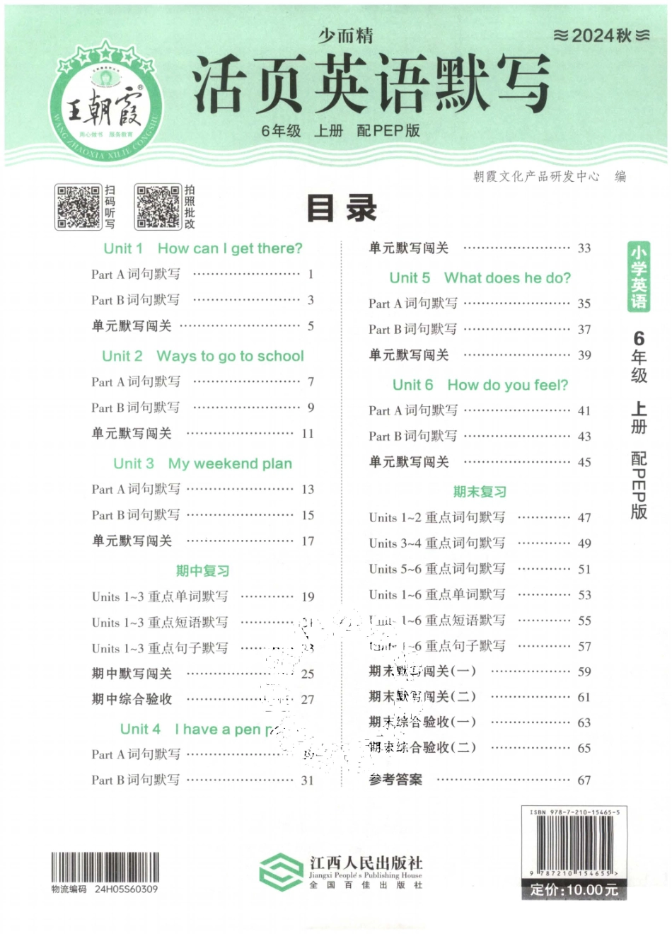 6年级英语上册人教PEP版24秋《王朝霞活页英语默写》（含答案）_第1页