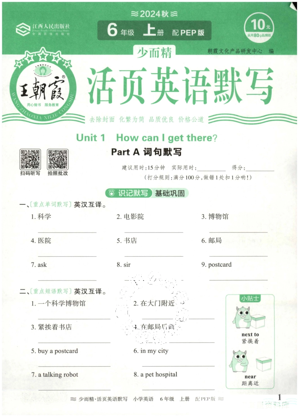 6年级英语上册人教PEP版24秋《王朝霞活页英语默写》（含答案）_第2页