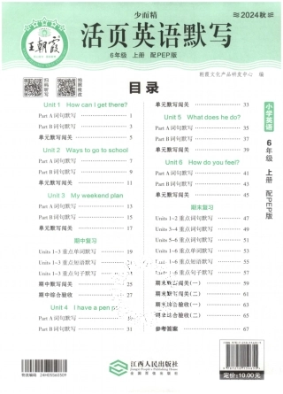 6年级英语上册人教PEP版24秋《王朝霞活页英语默写》（含答案）