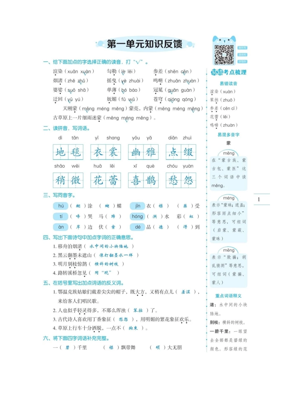 6年级语文（上）第1-8单元易错考点突破_第1页