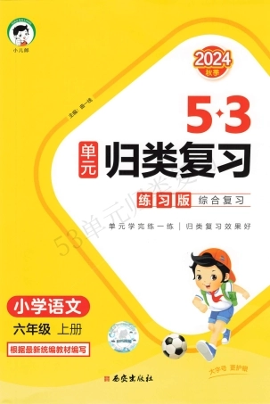 6年级语文《53单元归类复习》（含答案）