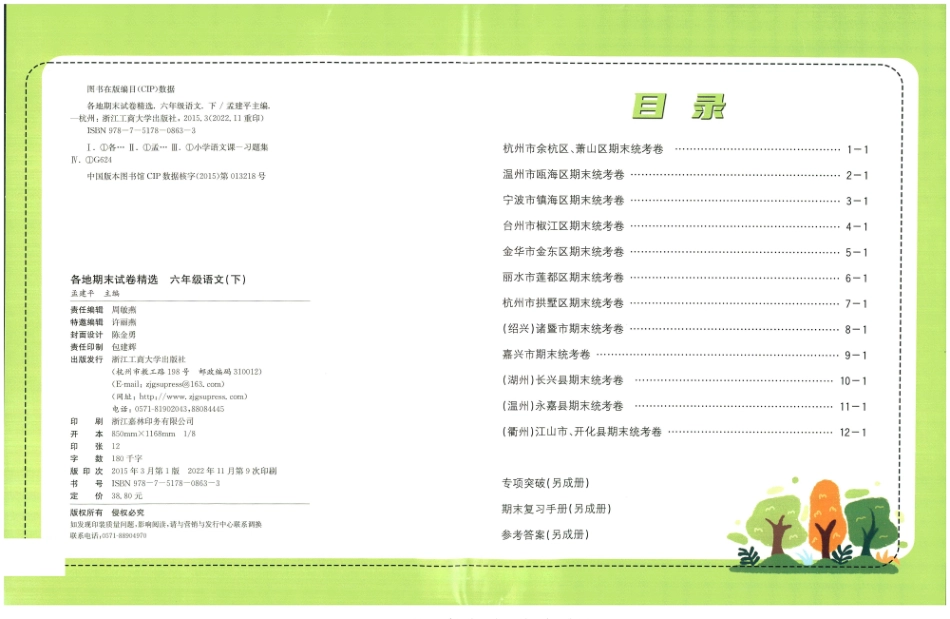 六年级下册语文-孟建平各地期末试卷精选整理(1)_第1页