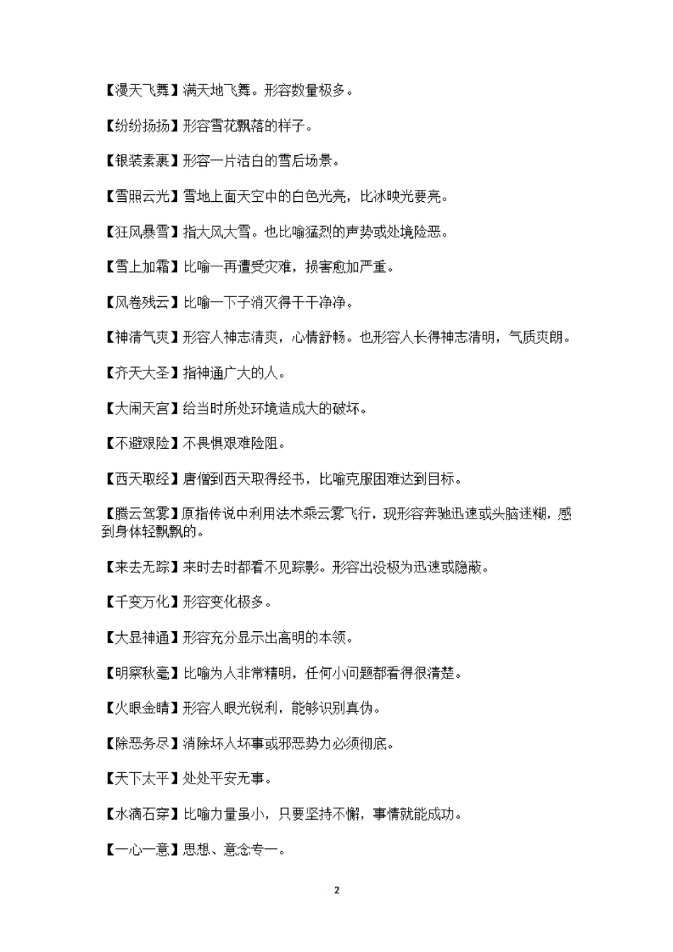 6年级语文课本中必须掌握的成语及解释_第2页
