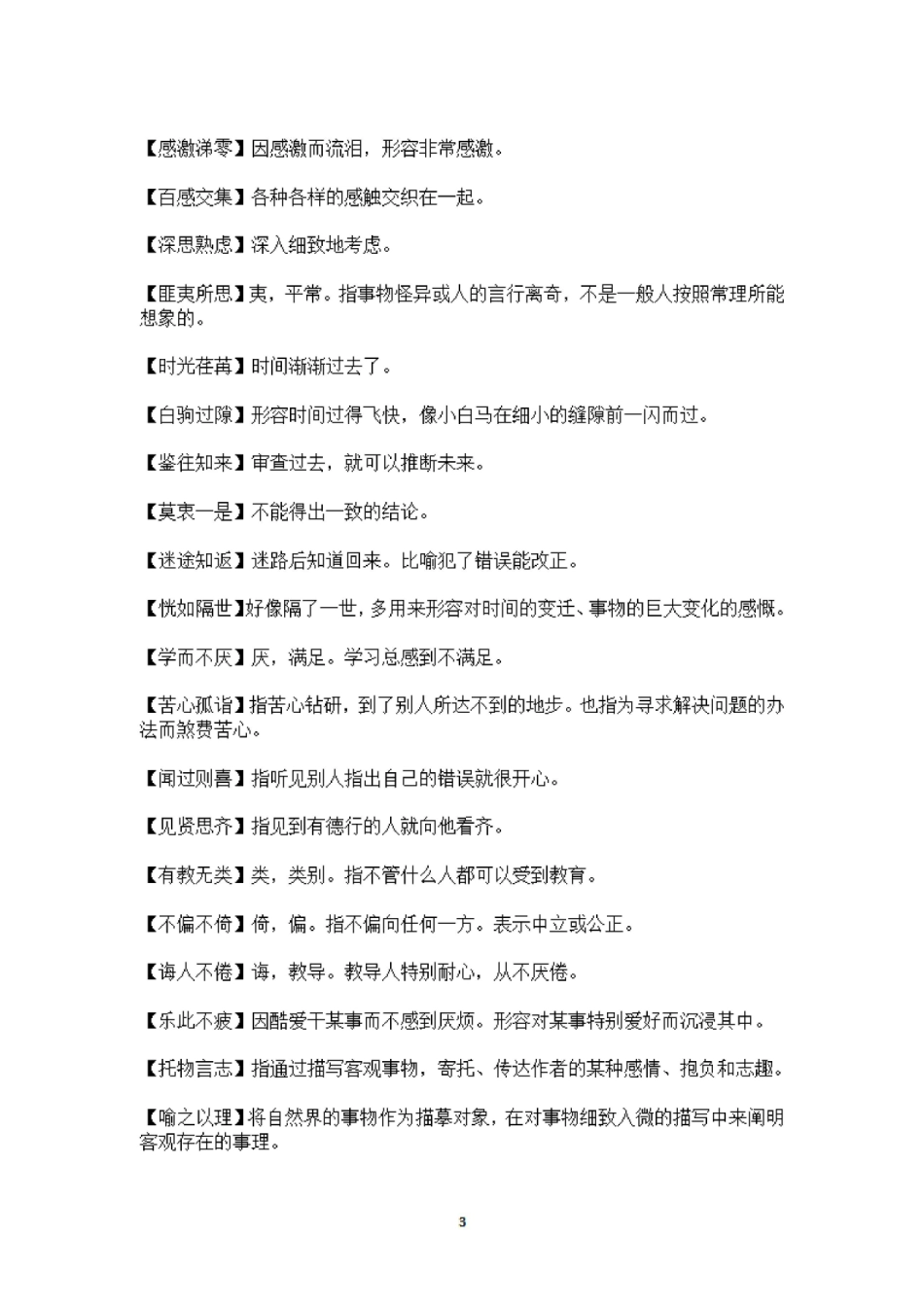 6年级语文课本中必须掌握的成语及解释_第3页