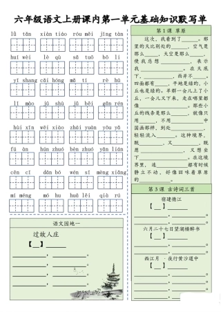 6年级语文上册 每日默写单(基础知识默写单)