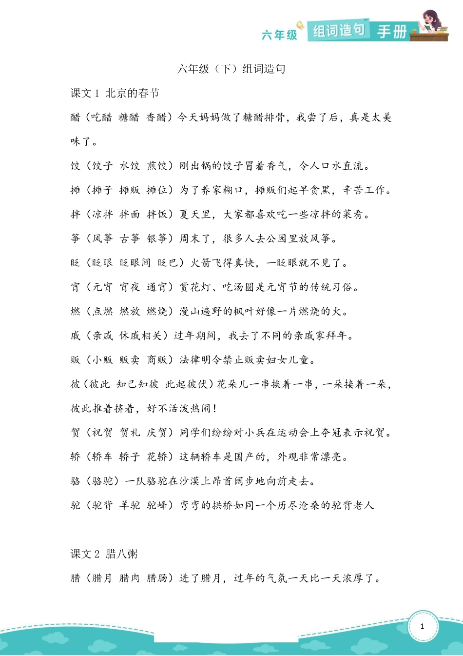 六年级下册组词造句_第1页