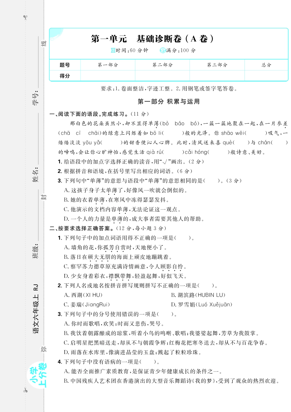 24秋小学上分卷六年级上册语文1单元检测卷（含答案）_第1页