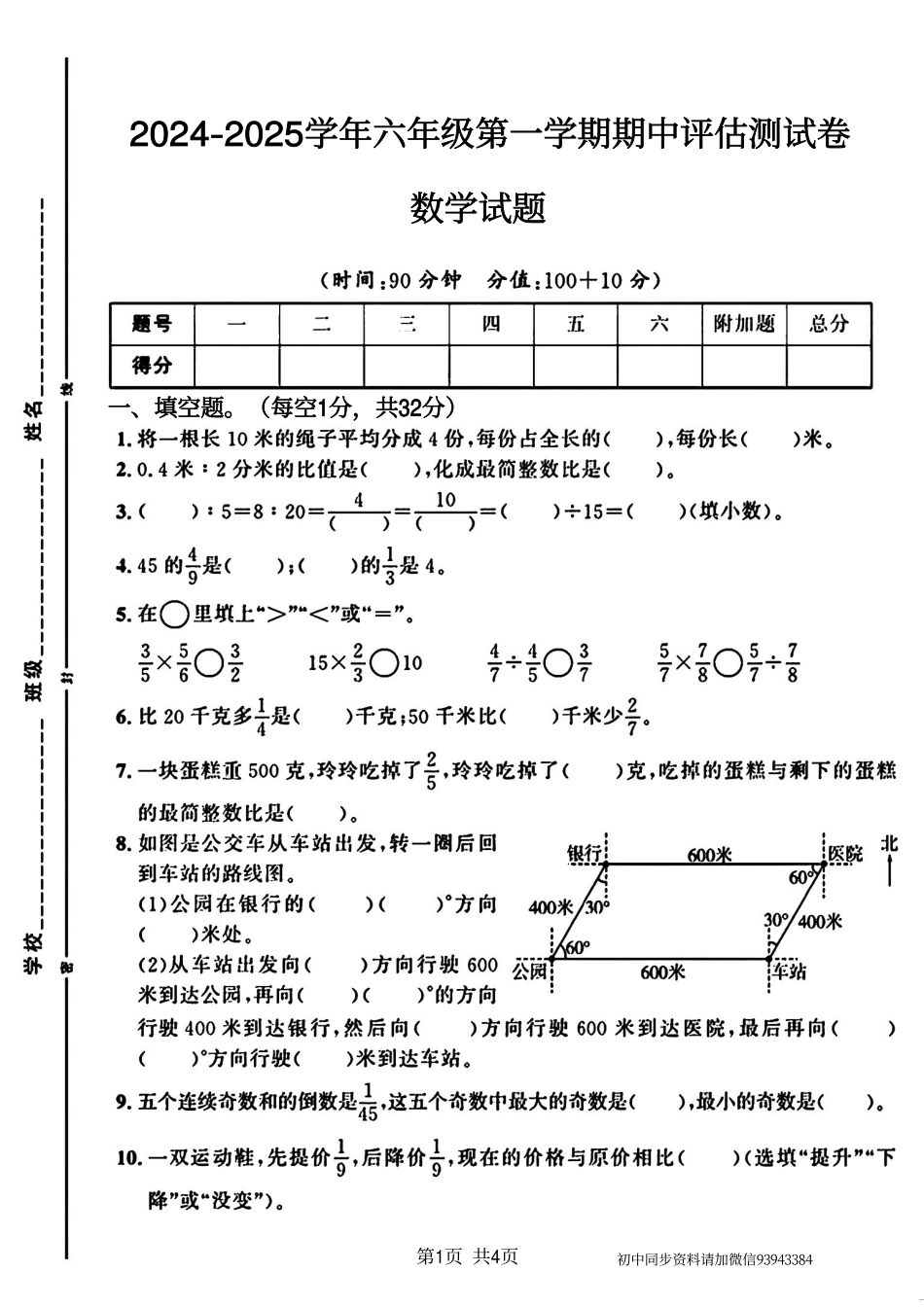 2024-2025学年六年级第一学期期中评估测试卷数学试题_第1页