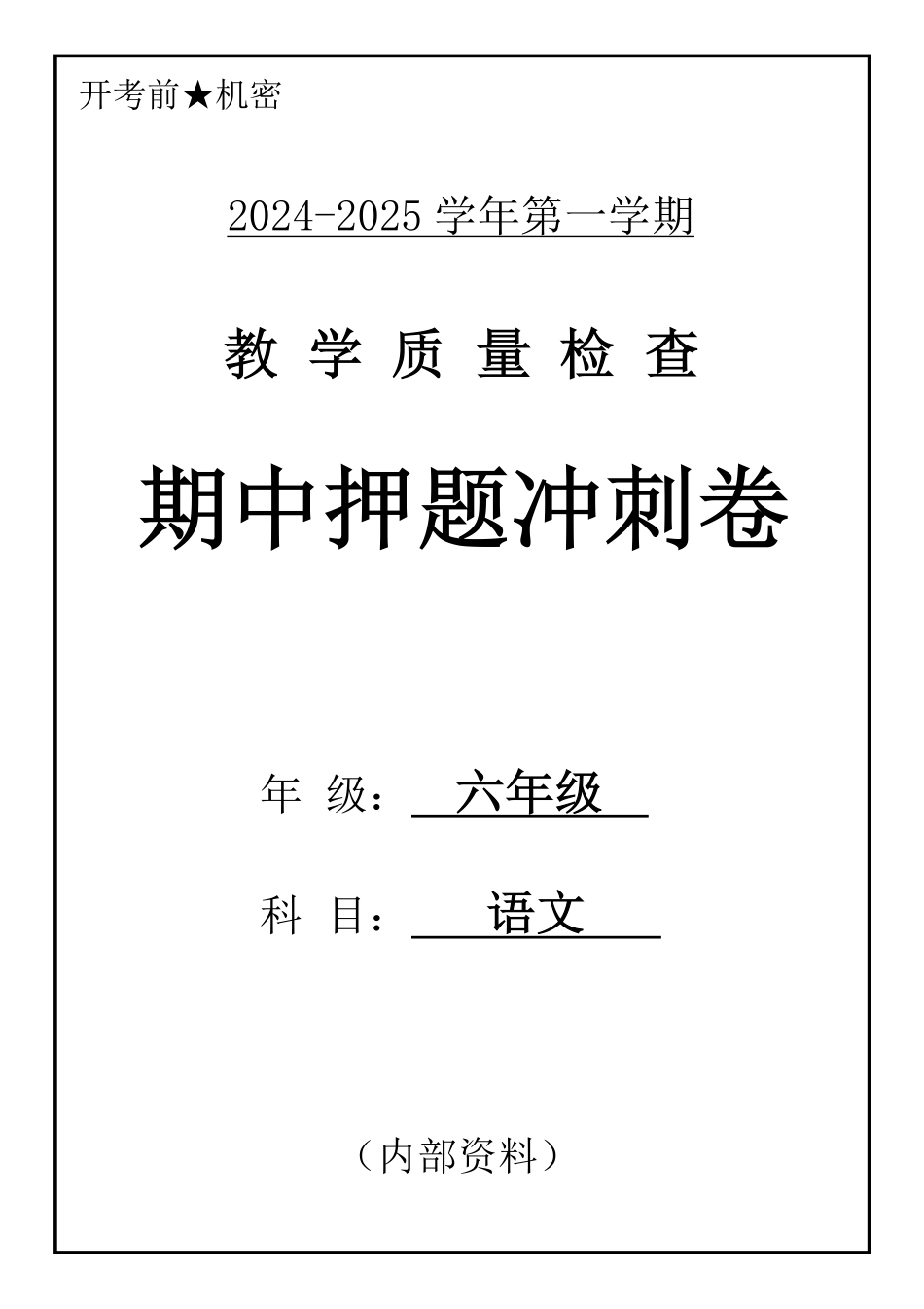 2024六年级语文上册期中押题卷_第1页