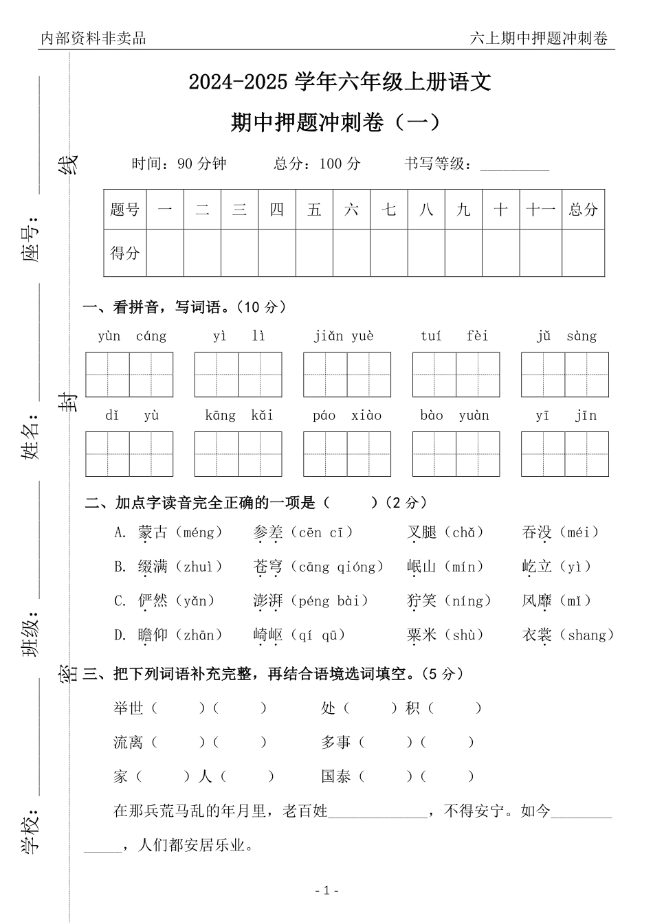 2024六年级语文上册期中押题卷_第2页
