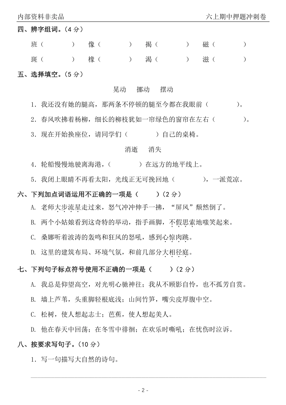 2024六年级语文上册期中押题卷_第3页