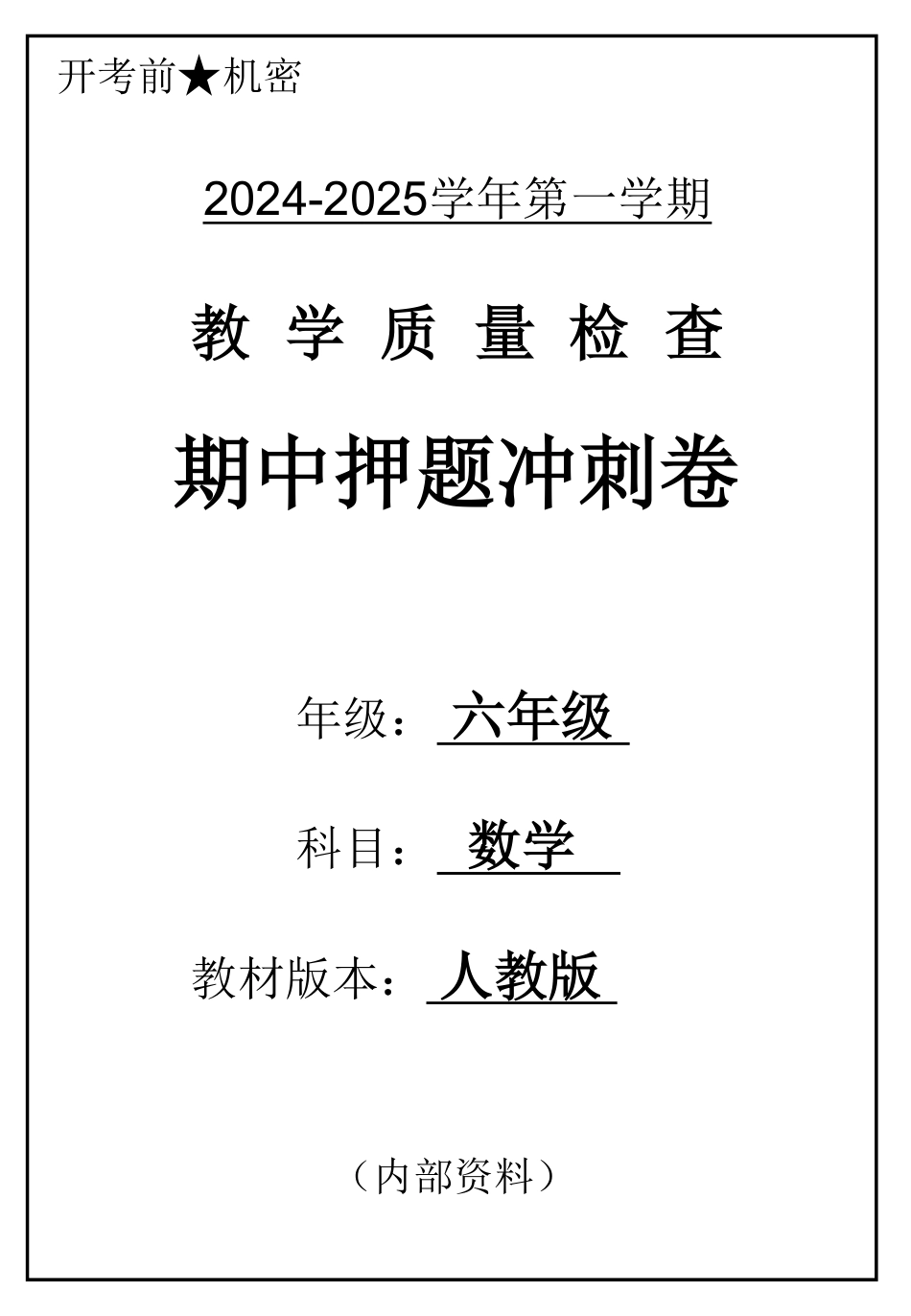 2024六年数学上册人教版期中押题卷_第1页