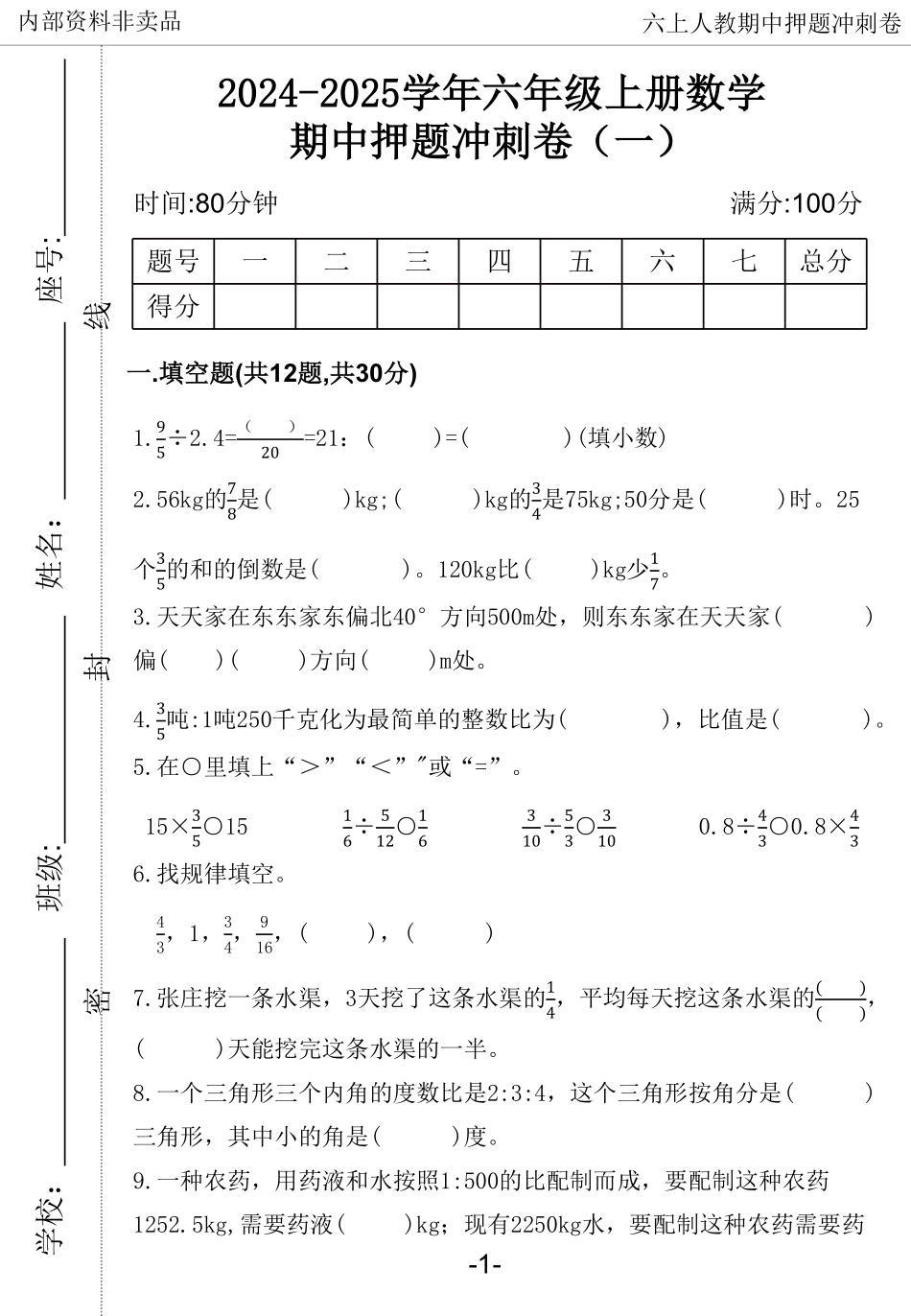2024六年数学上册人教版期中押题卷_第2页
